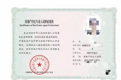 房产中介经纪人资格证 开启房地产经纪职业之门